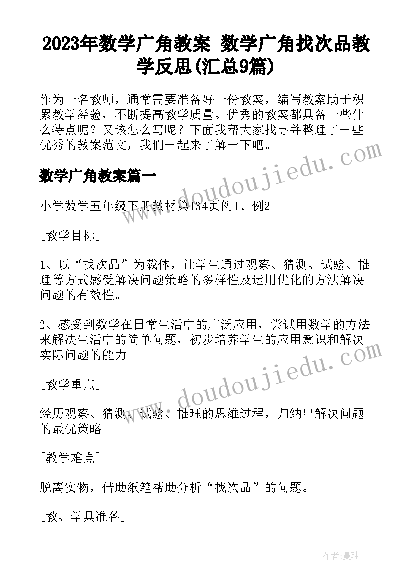 2023年数学广角教案 数学广角找次品教学反思(汇总9篇)