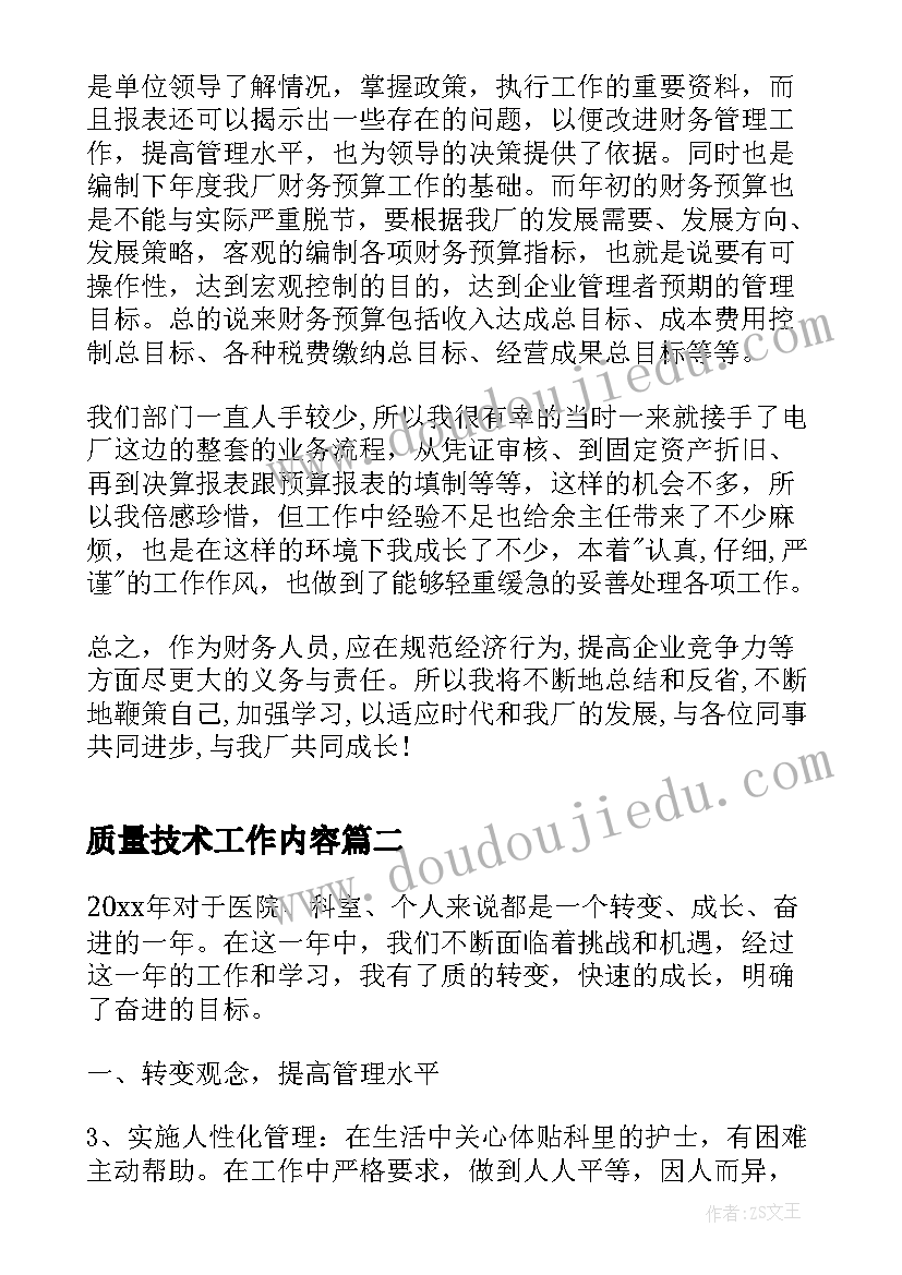 2023年质量技术工作内容 会计个人技术工作总结(汇总5篇)