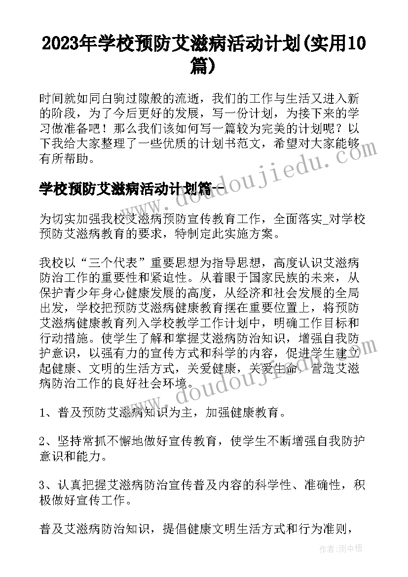 2023年学校预防艾滋病活动计划(实用10篇)