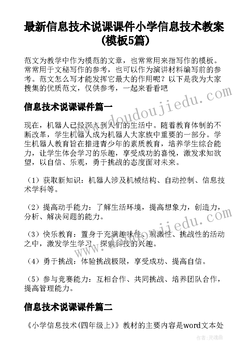 最新信息技术说课课件 小学信息技术教案(模板5篇)