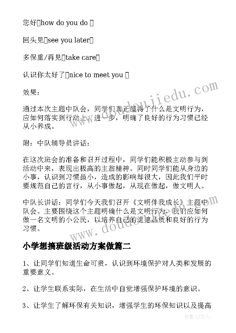 小学想搞班级活动方案做(实用7篇)