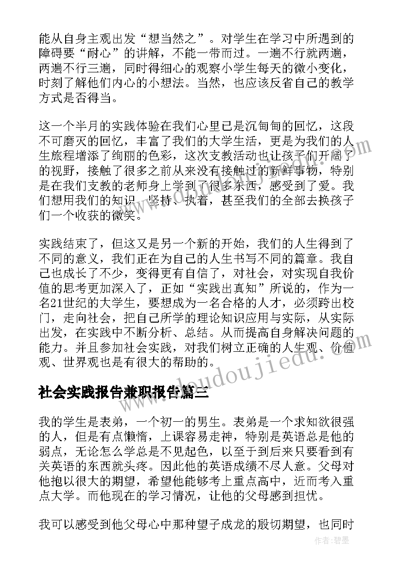 社会实践报告兼职报告 寒假社会实践兼职报告(优秀5篇)