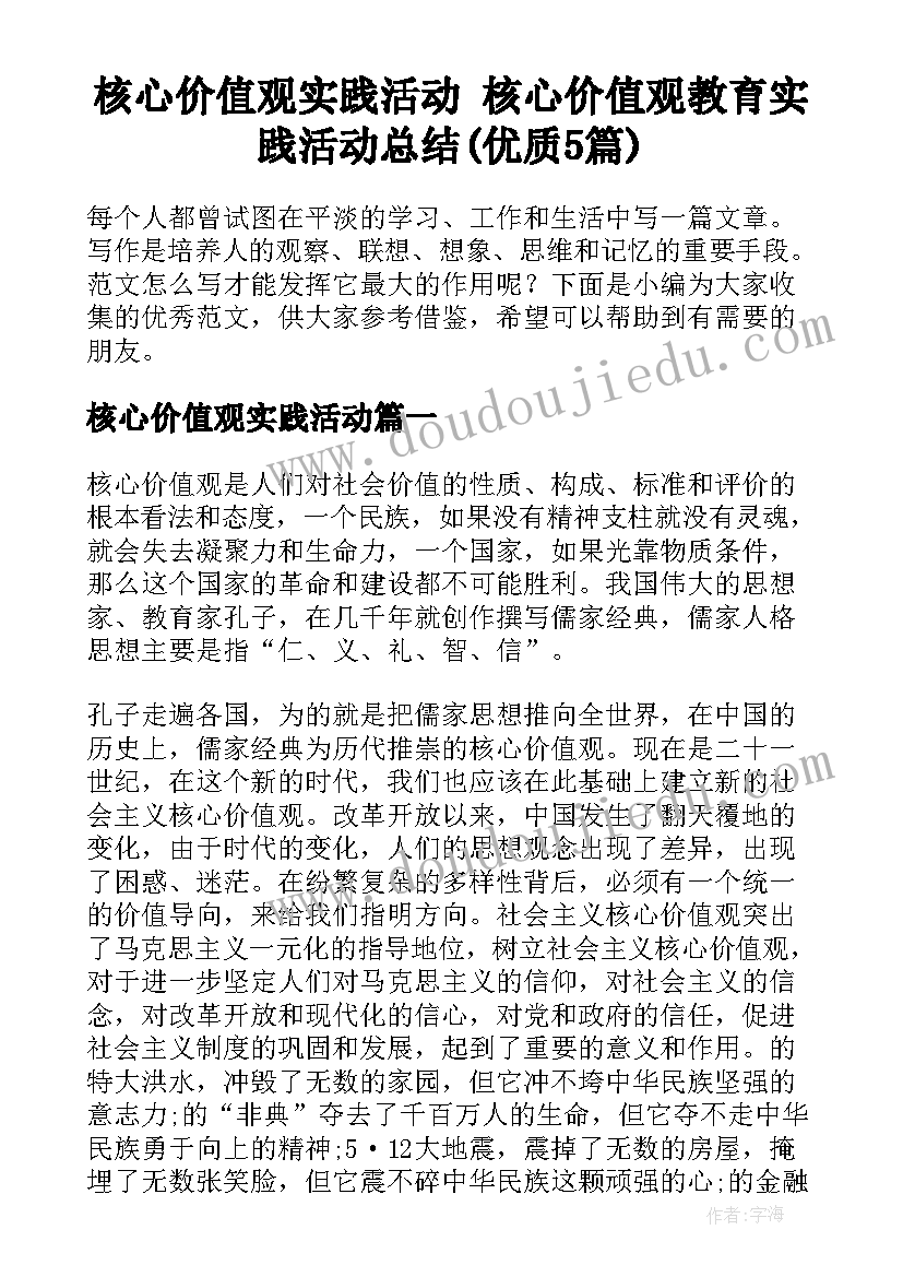 核心价值观实践活动 核心价值观教育实践活动总结(优质5篇)