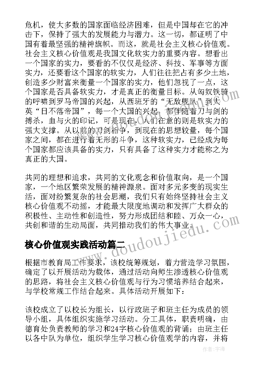 核心价值观实践活动 核心价值观教育实践活动总结(优质5篇)