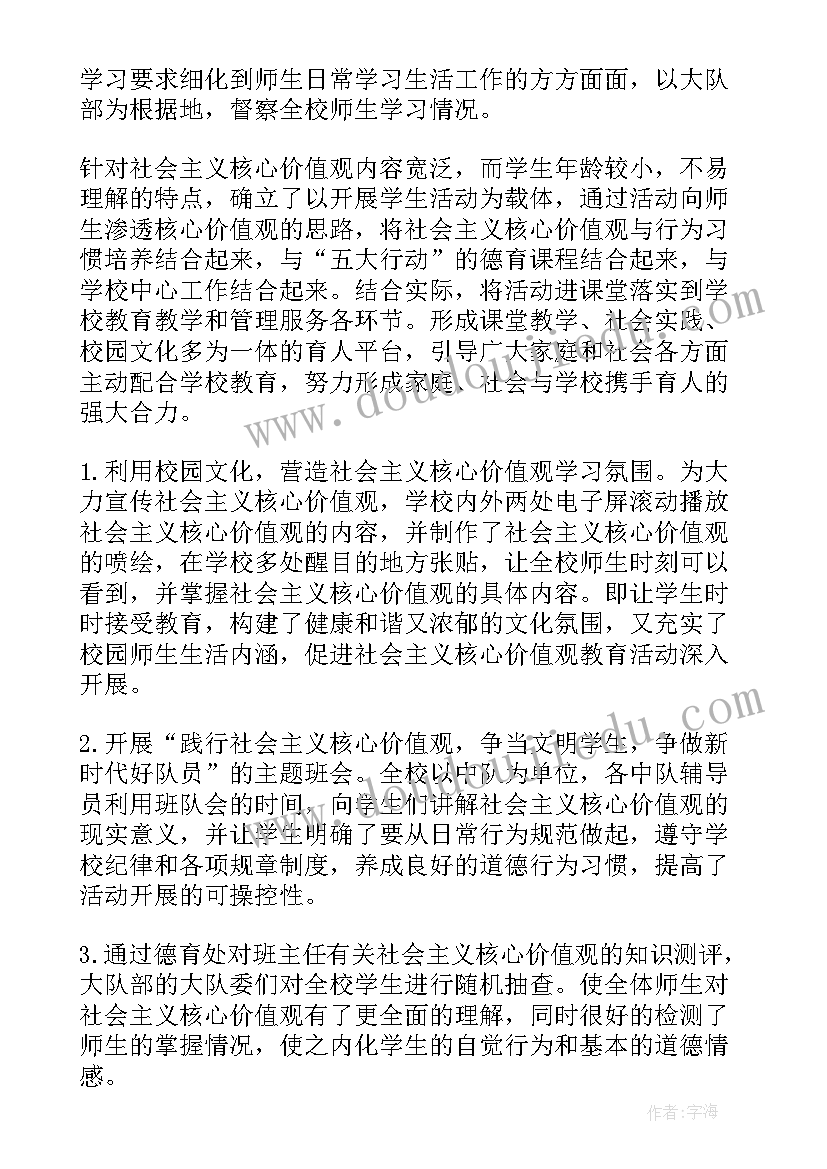 核心价值观实践活动 核心价值观教育实践活动总结(优质5篇)