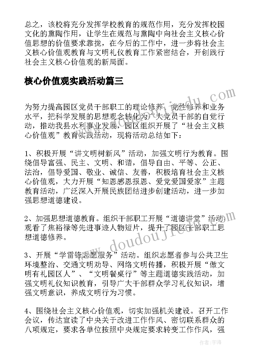 核心价值观实践活动 核心价值观教育实践活动总结(优质5篇)