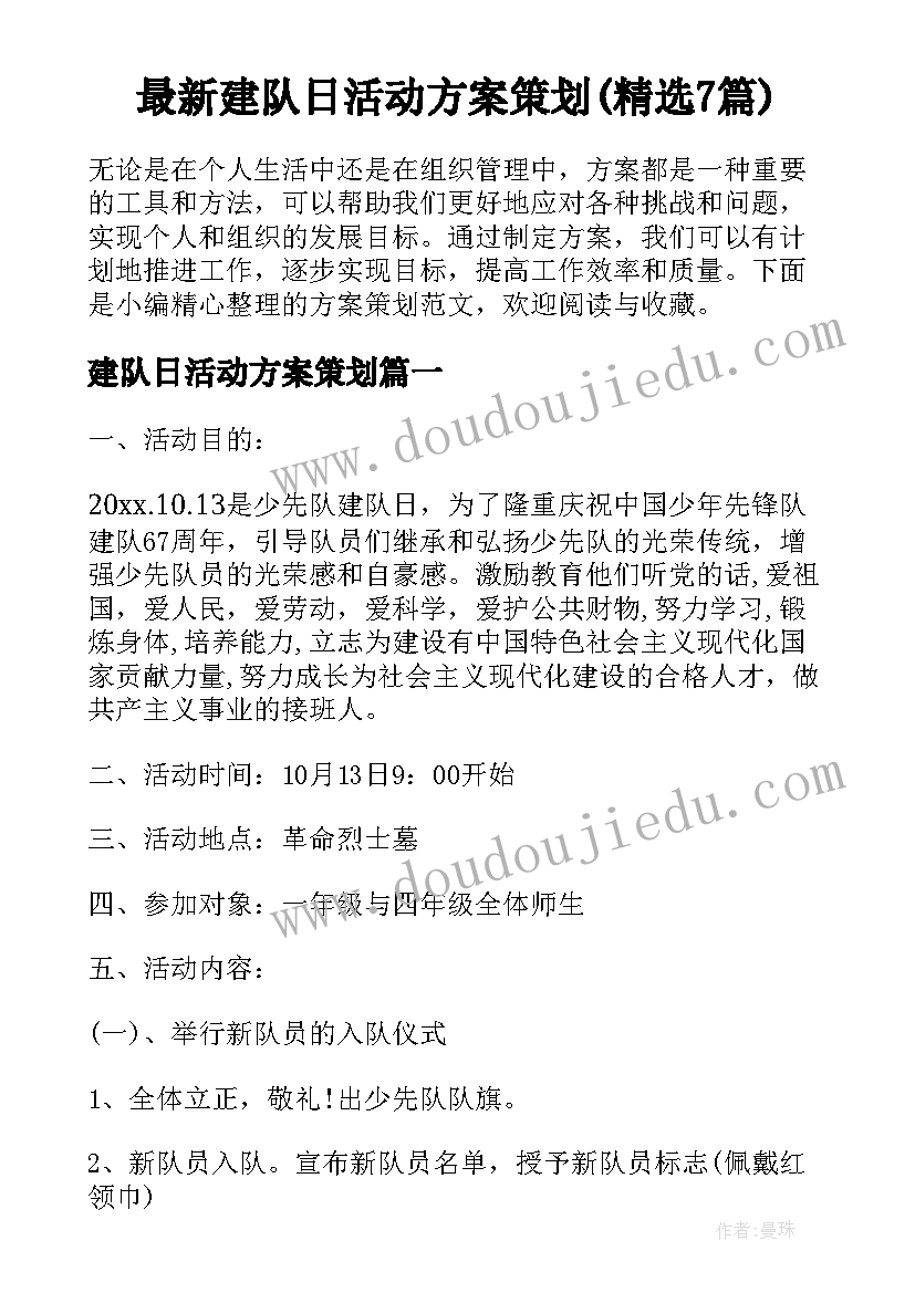 最新建队日活动方案策划(精选7篇)