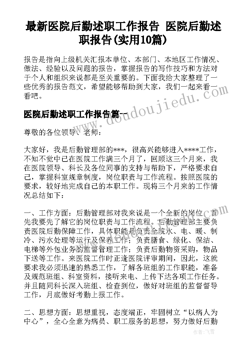 最新医院后勤述职工作报告 医院后勤述职报告(实用10篇)