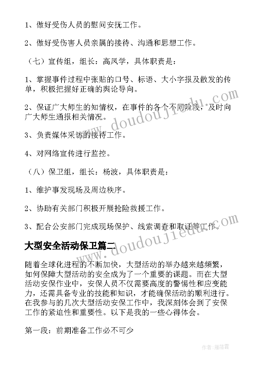 大型安全活动保卫 大型活动安全预案(模板9篇)