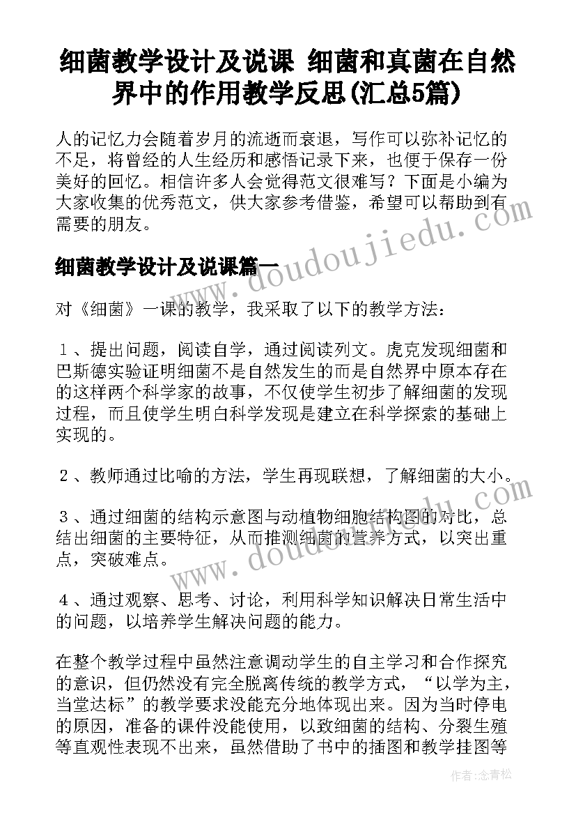 细菌教学设计及说课 细菌和真菌在自然界中的作用教学反思(汇总5篇)