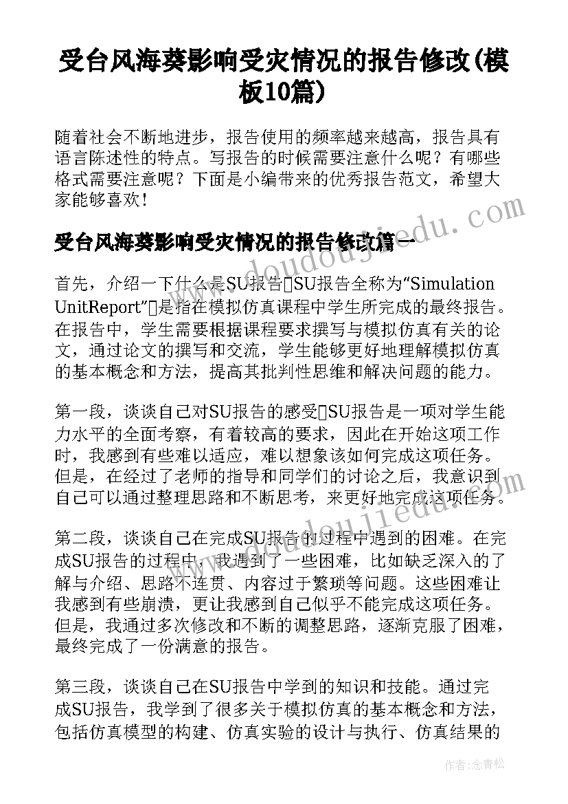 受台风海葵影响受灾情况的报告修改(模板10篇)