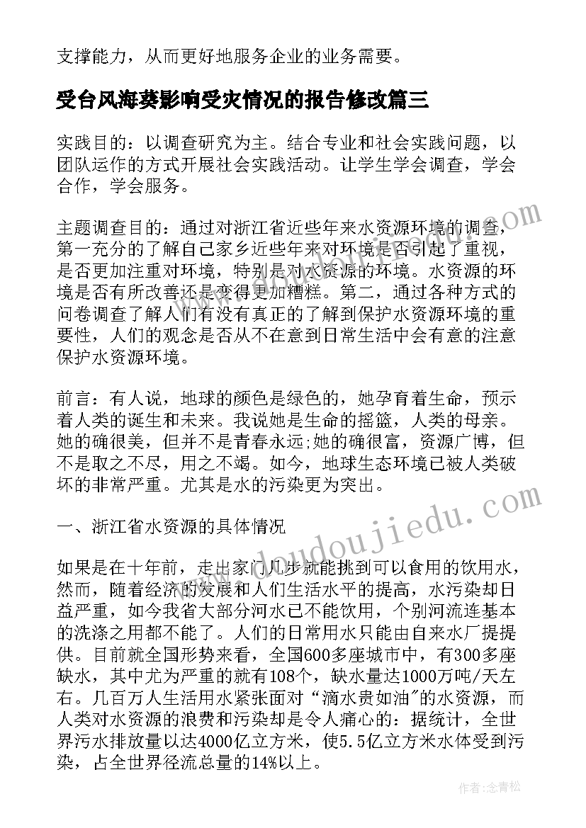 受台风海葵影响受灾情况的报告修改(模板10篇)