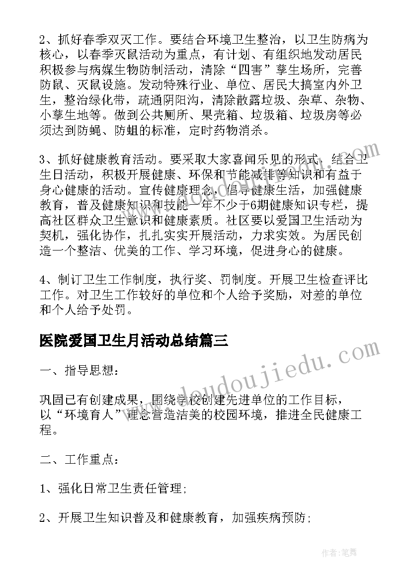 医院爱国卫生月活动总结(优质6篇)