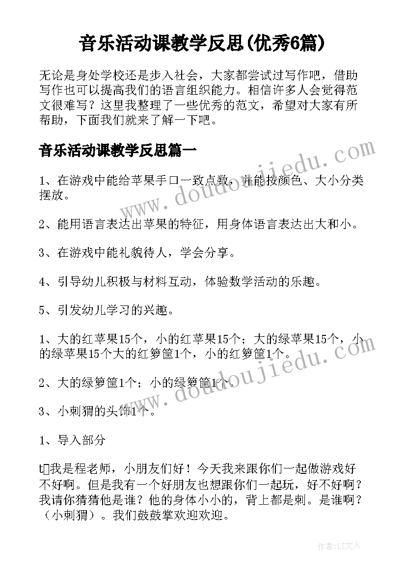 音乐活动课教学反思(优秀6篇)