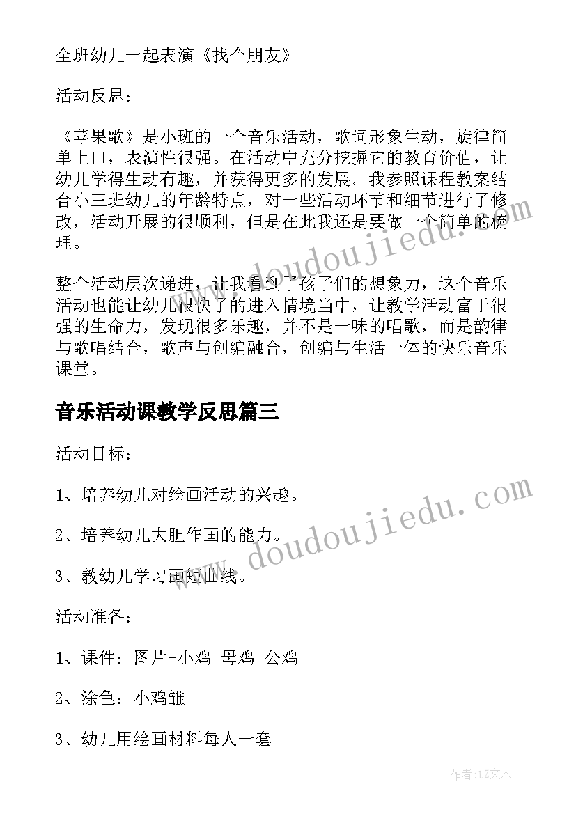 音乐活动课教学反思(优秀6篇)