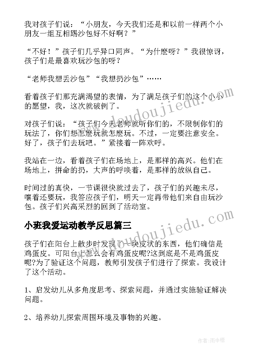 最新小班我爱运动教学反思(大全7篇)