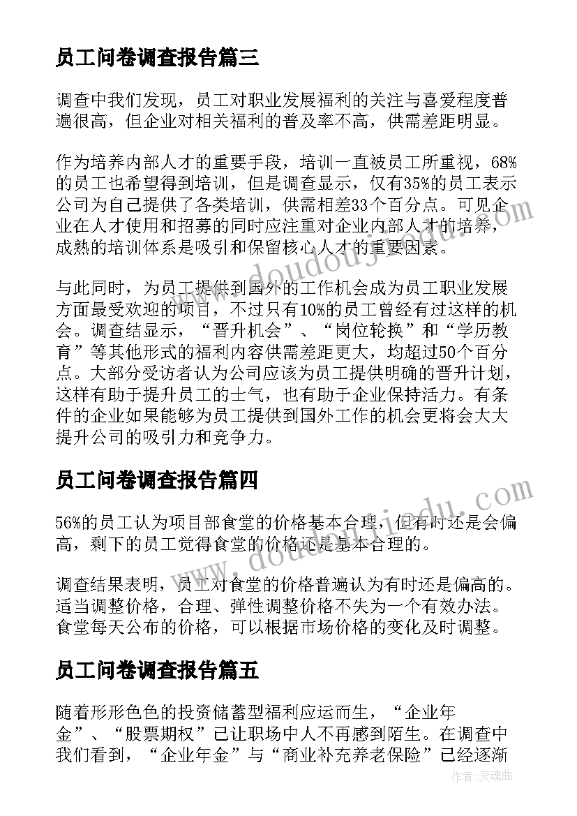 员工问卷调查报告 后员工问卷调查报告(精选5篇)