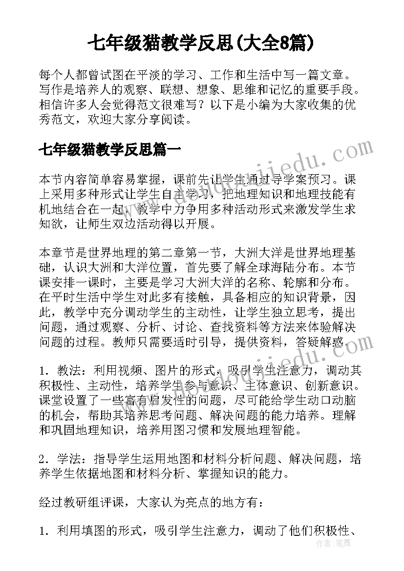 七年级猫教学反思(大全8篇)