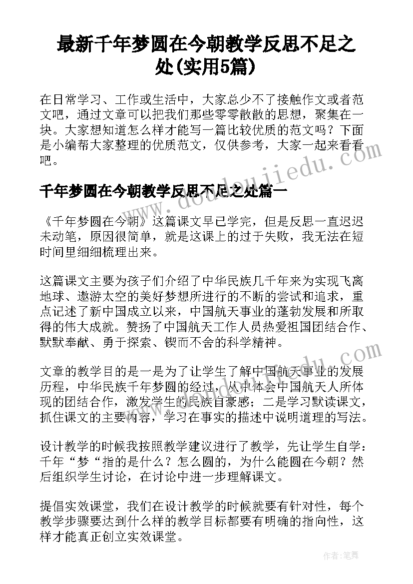 最新千年梦圆在今朝教学反思不足之处(实用5篇)