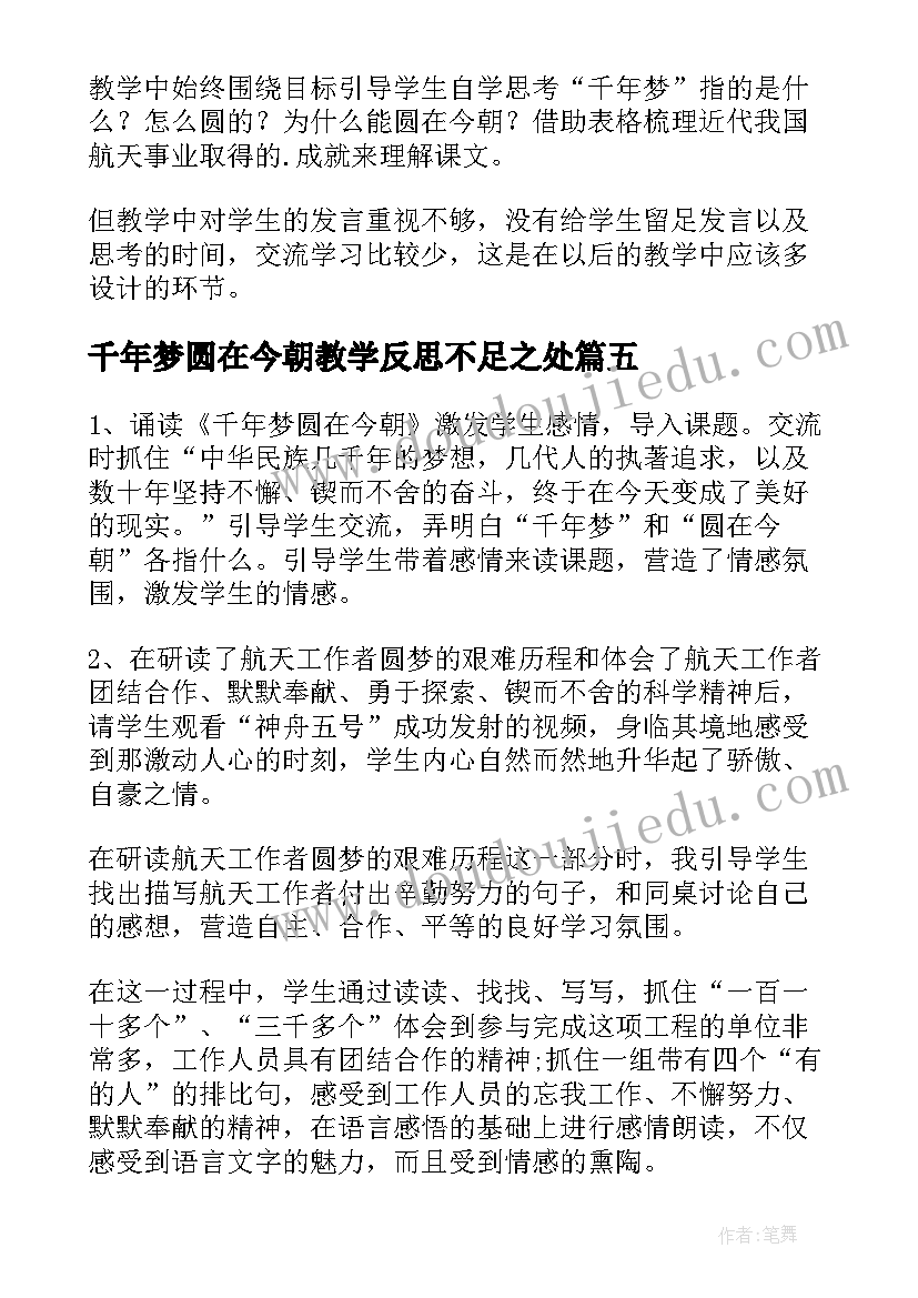 最新千年梦圆在今朝教学反思不足之处(实用5篇)