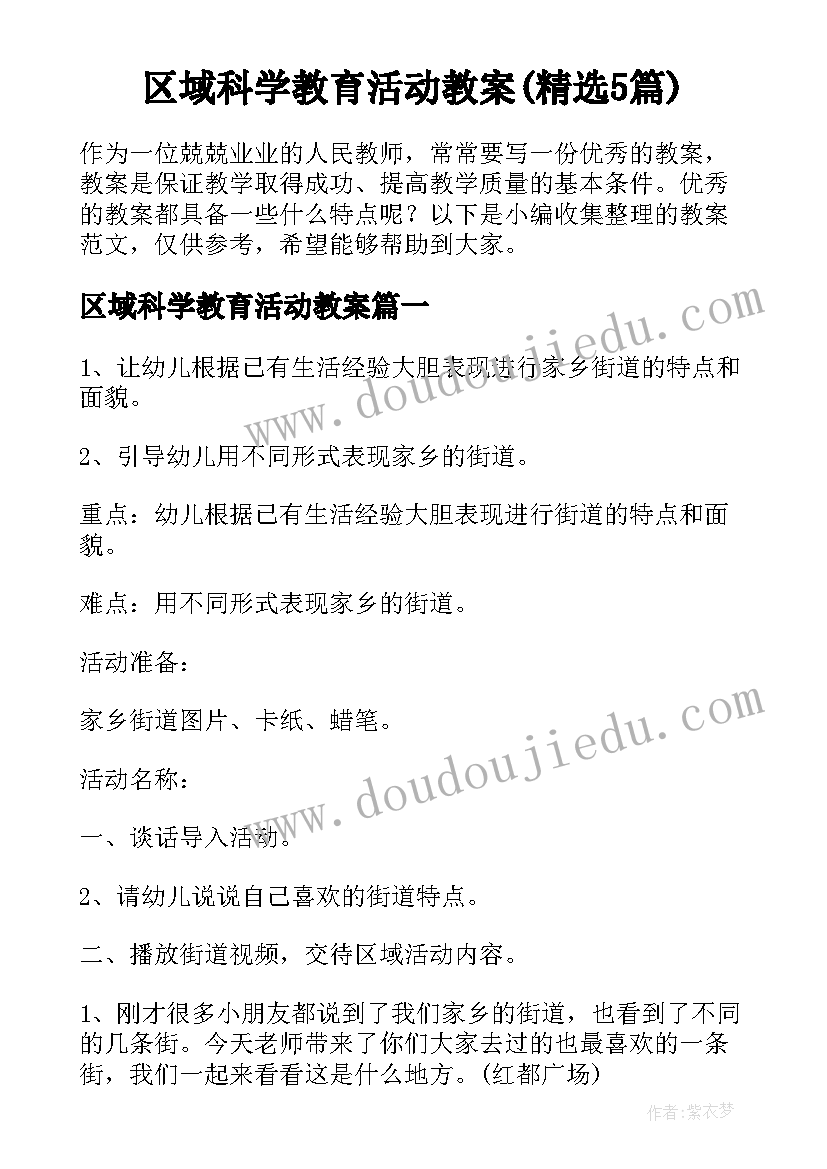 区域科学教育活动教案(精选5篇)