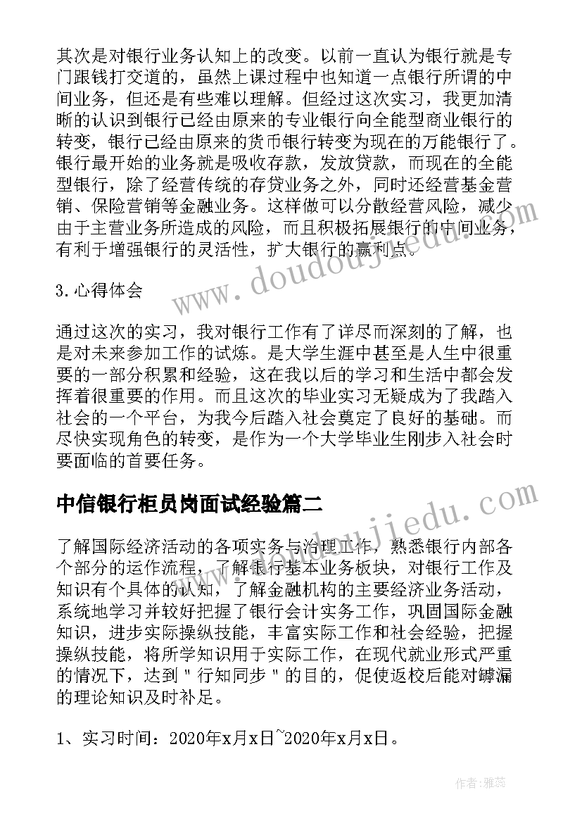 2023年中信银行柜员岗面试经验 银行柜员实习报告(汇总5篇)