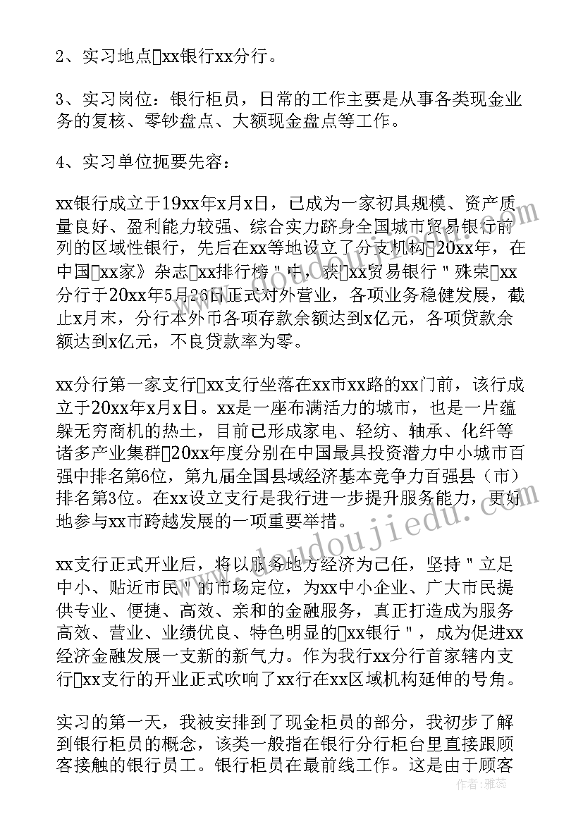 2023年中信银行柜员岗面试经验 银行柜员实习报告(汇总5篇)