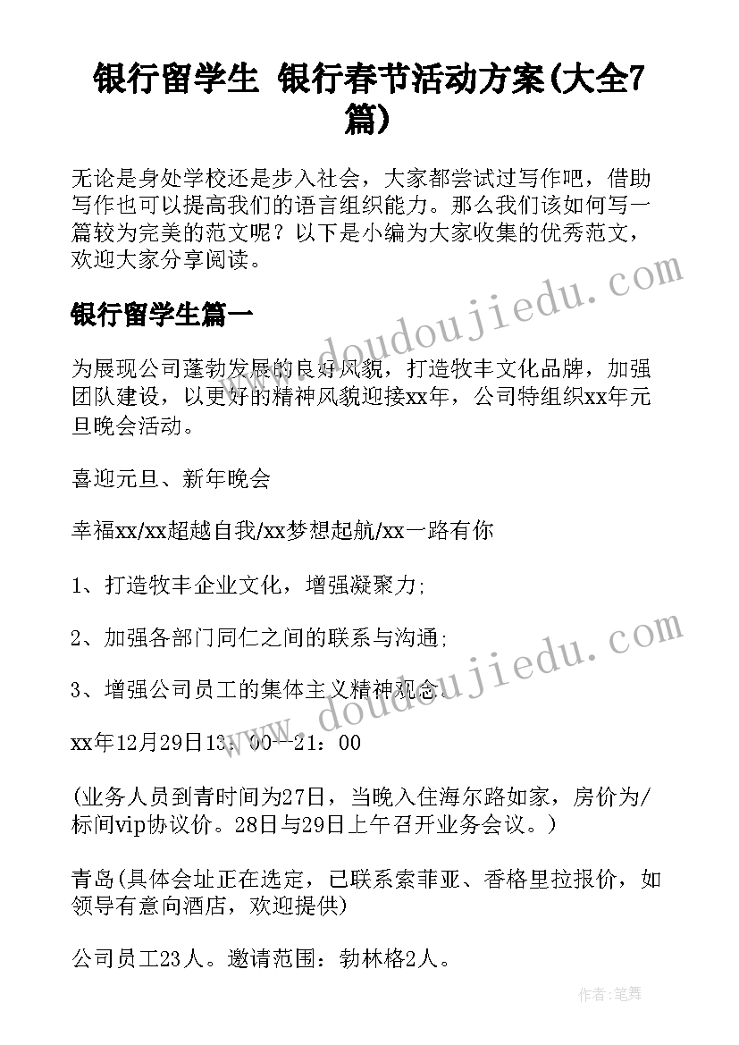 银行留学生 银行春节活动方案(大全7篇)