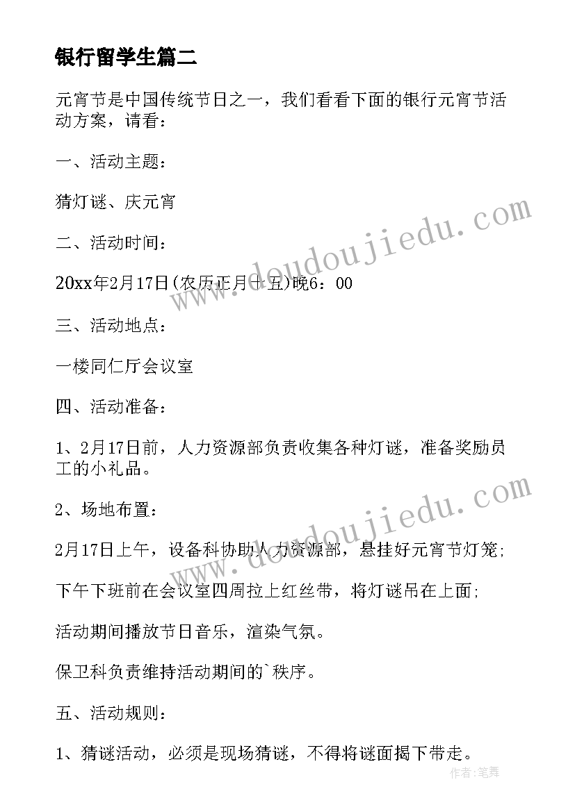 银行留学生 银行春节活动方案(大全7篇)