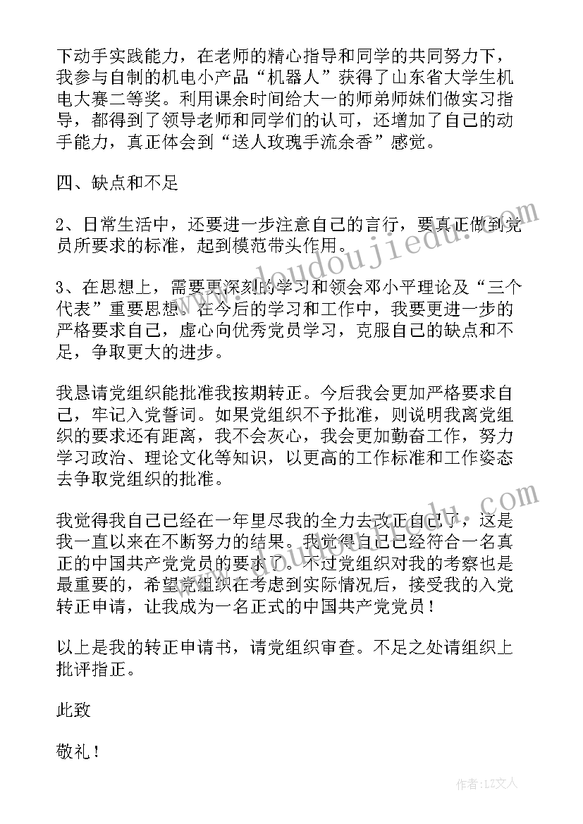 最新采购人员转正申请书 入党转正申请书入党转正申请书(优质7篇)