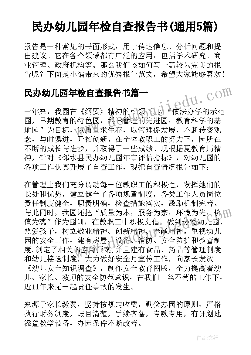 民办幼儿园年检自查报告书(通用5篇)