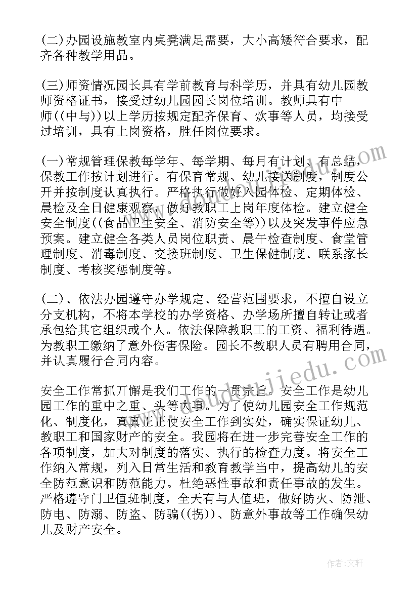 民办幼儿园年检自查报告书(通用5篇)