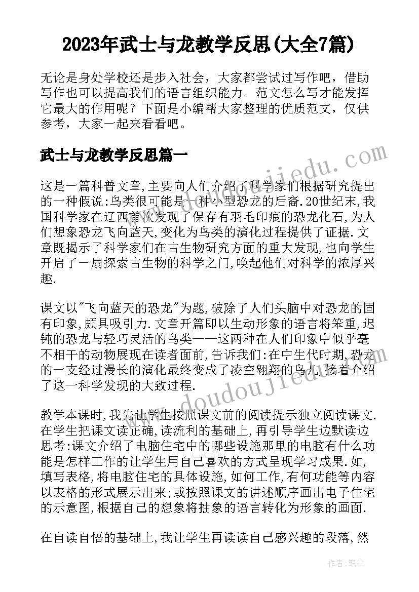 2023年武士与龙教学反思(大全7篇)