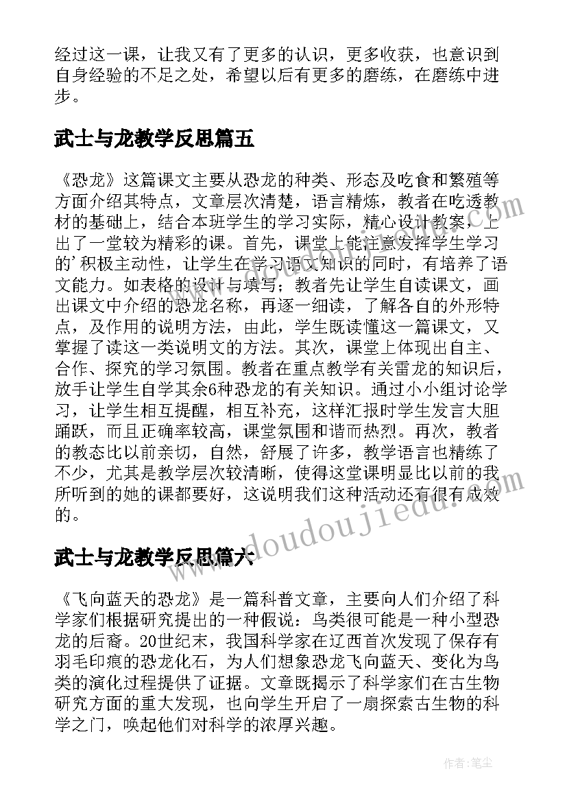 2023年武士与龙教学反思(大全7篇)