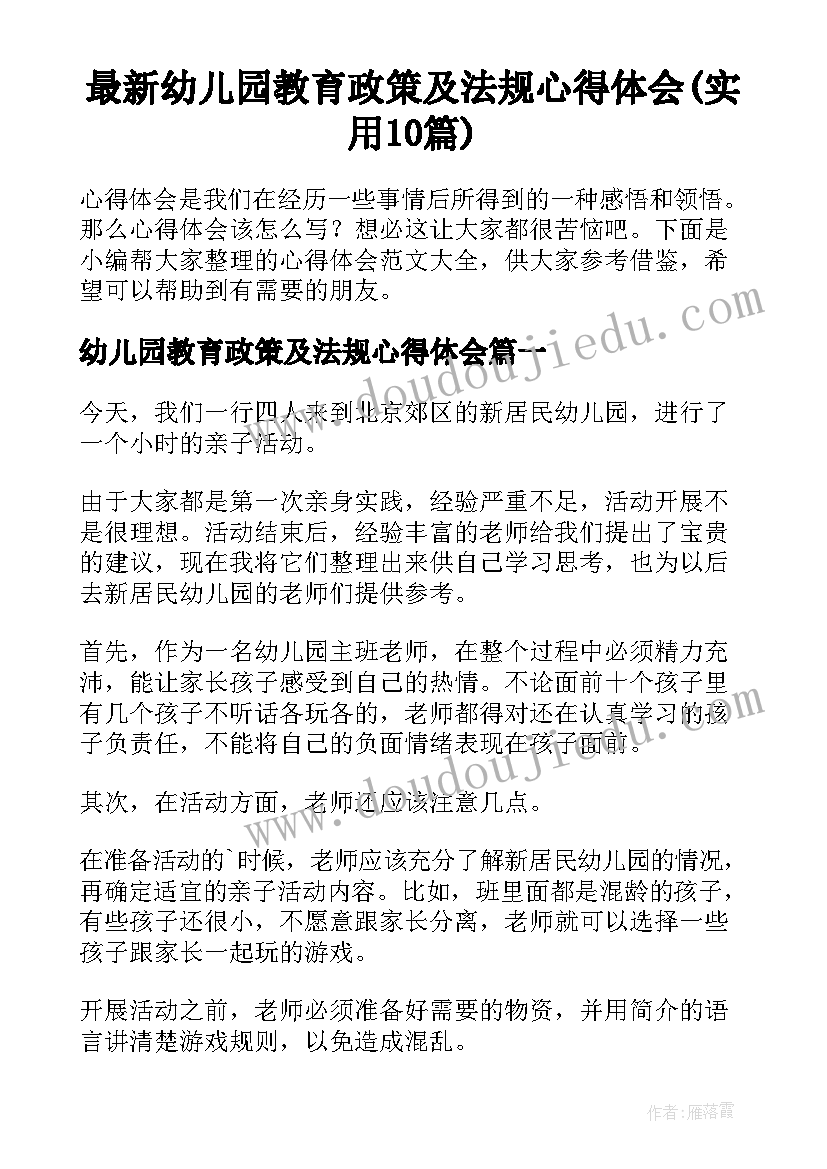 最新幼儿园教育政策及法规心得体会(实用10篇)