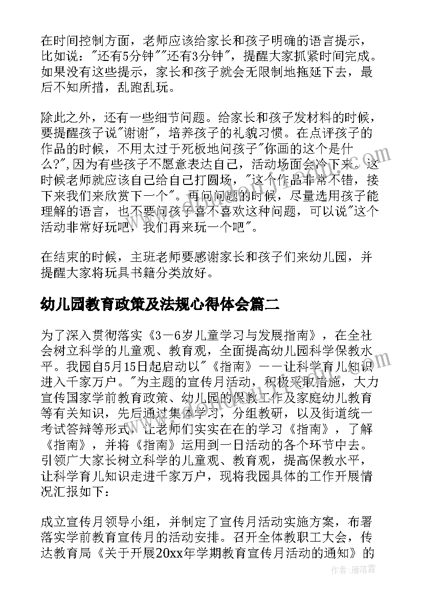 最新幼儿园教育政策及法规心得体会(实用10篇)