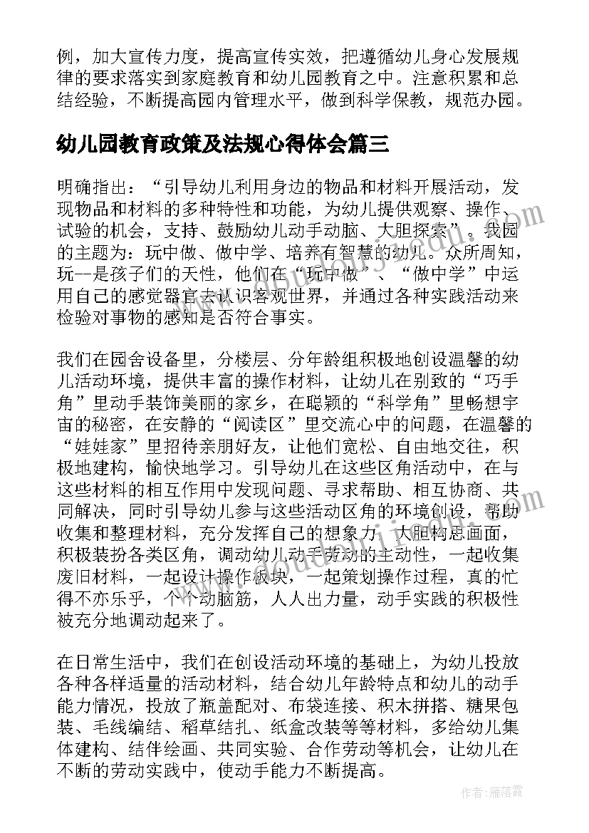 最新幼儿园教育政策及法规心得体会(实用10篇)