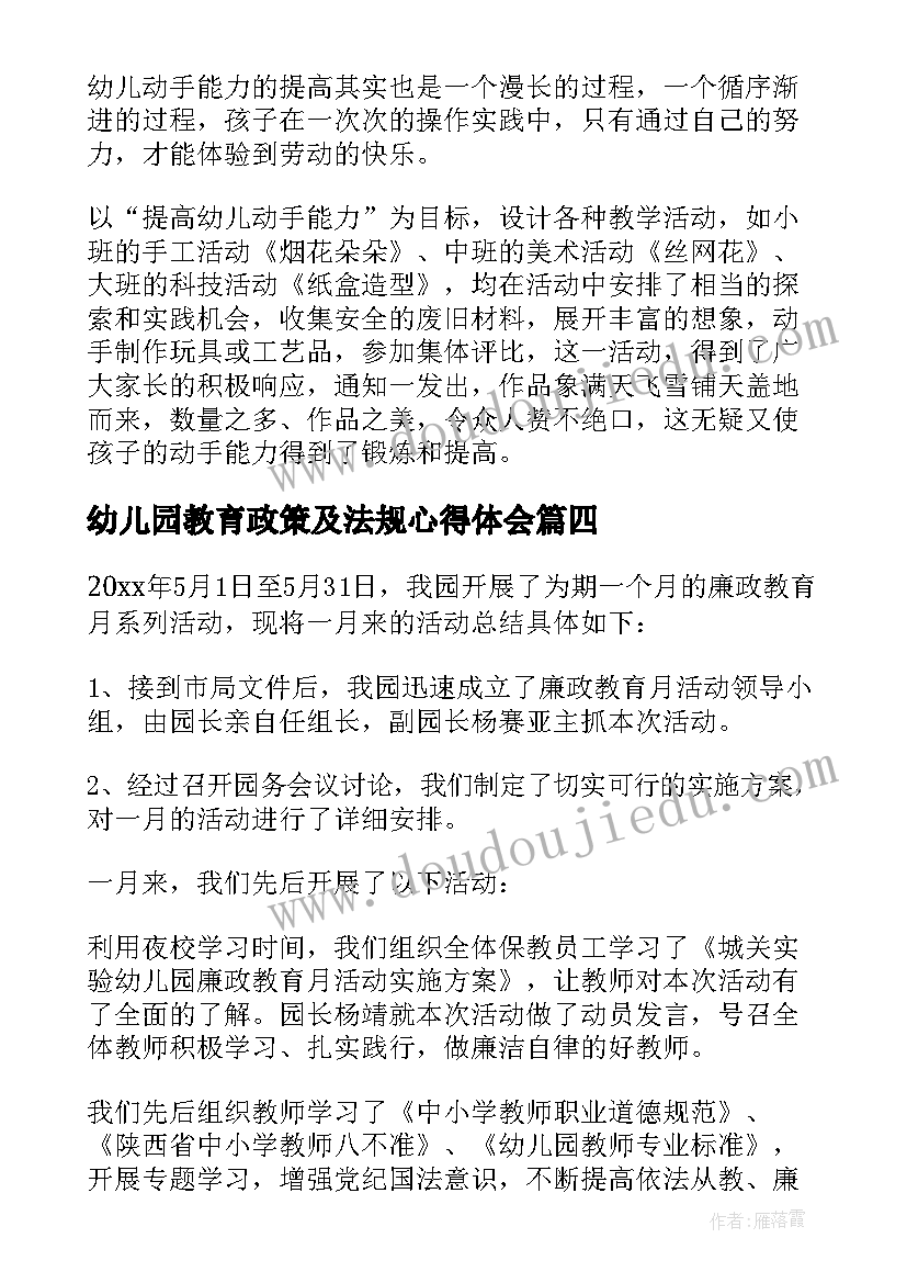 最新幼儿园教育政策及法规心得体会(实用10篇)