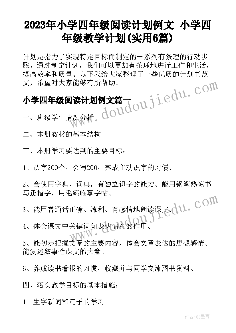 2023年小学四年级阅读计划例文 小学四年级教学计划(实用6篇)