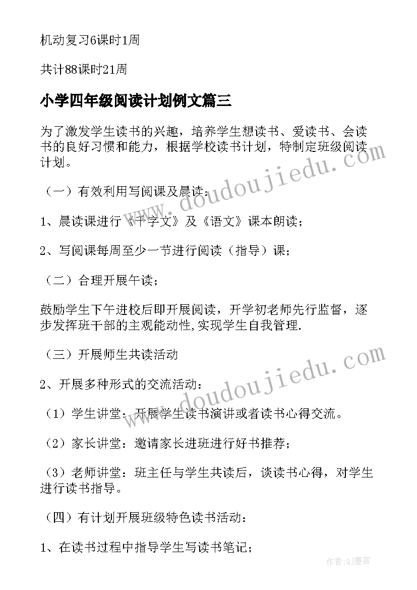 2023年小学四年级阅读计划例文 小学四年级教学计划(实用6篇)