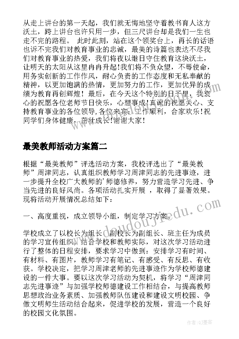 最美教师活动方案 最美教师活动感言(汇总5篇)