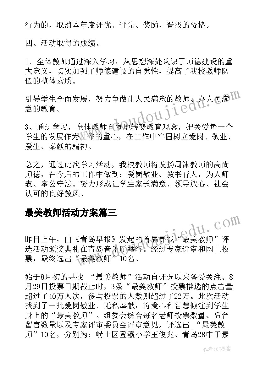 最美教师活动方案 最美教师活动感言(汇总5篇)