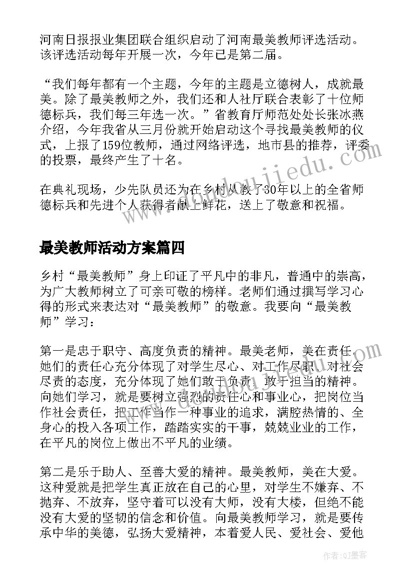 最美教师活动方案 最美教师活动感言(汇总5篇)