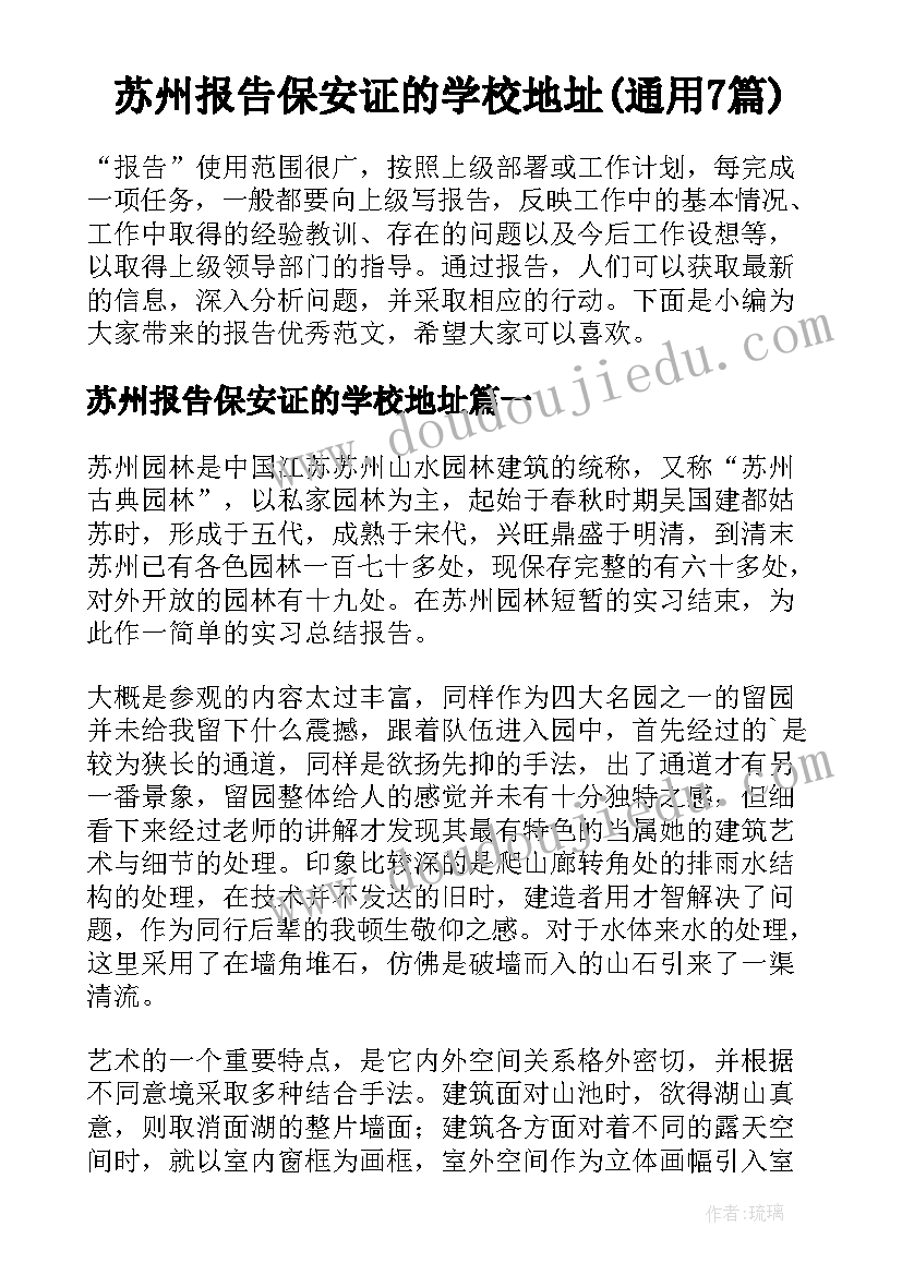 苏州报告保安证的学校地址(通用7篇)