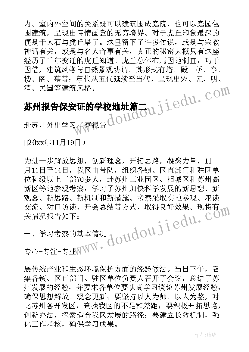 苏州报告保安证的学校地址(通用7篇)