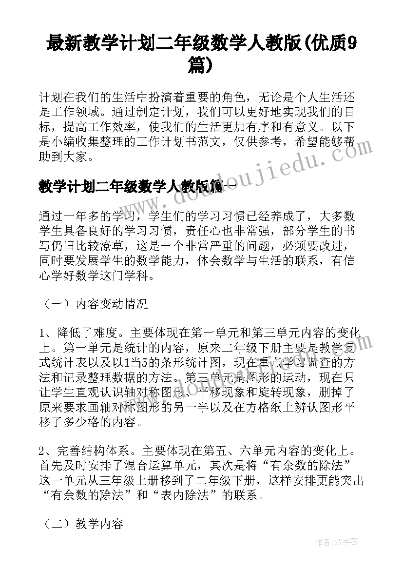 最新教学计划二年级数学人教版(优质9篇)