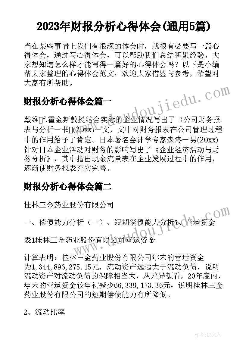 2023年财报分析心得体会(通用5篇)