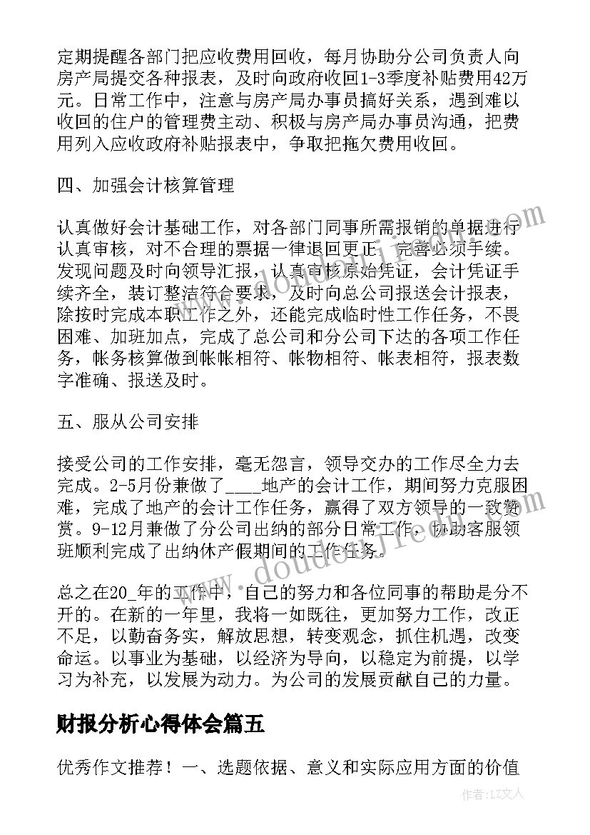 2023年财报分析心得体会(通用5篇)