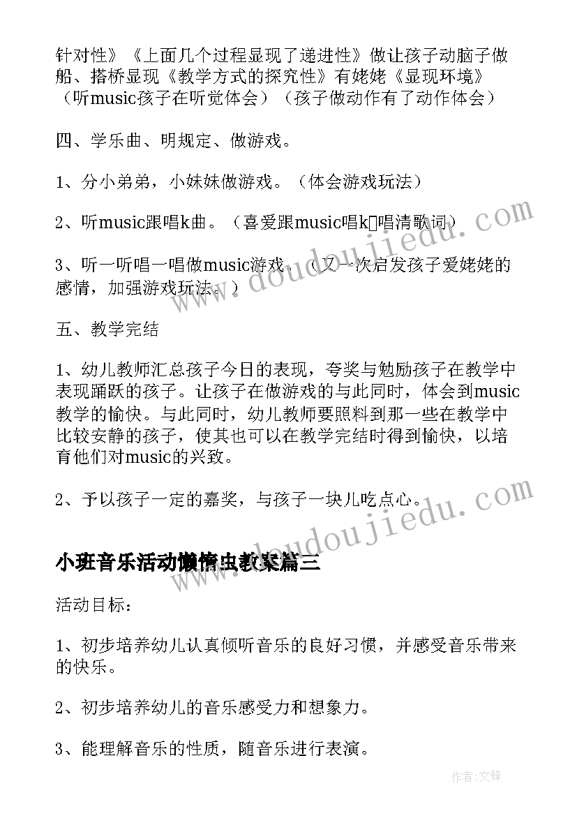 最新小班音乐活动懒惰虫教案(优质8篇)