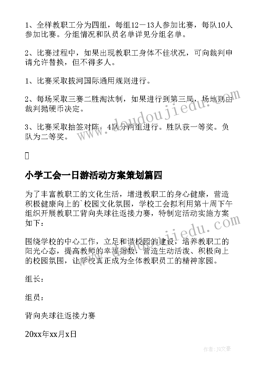 2023年小学工会一日游活动方案策划 小学工会活动方案(大全5篇)